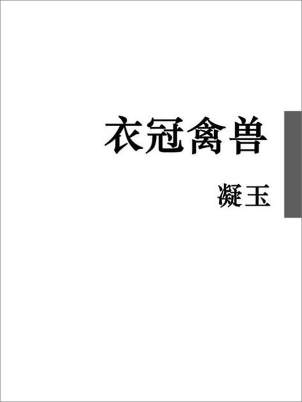 书籍《衣冠禽兽-凝玉》 - 插图2