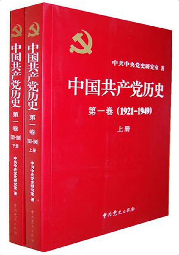 书籍《中国共产党历史 第1卷-中共中央党史研究室》 - 插图1