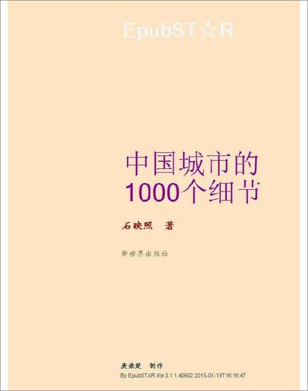 书籍《中国城市的1000个细节-石映照》 - 插图1