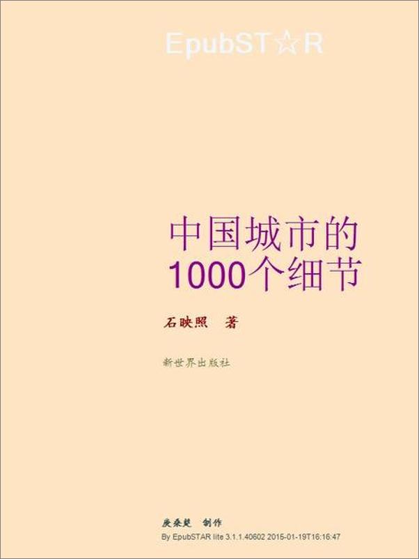 书籍《中国城市的1000个细节-石映照》 - 插图2