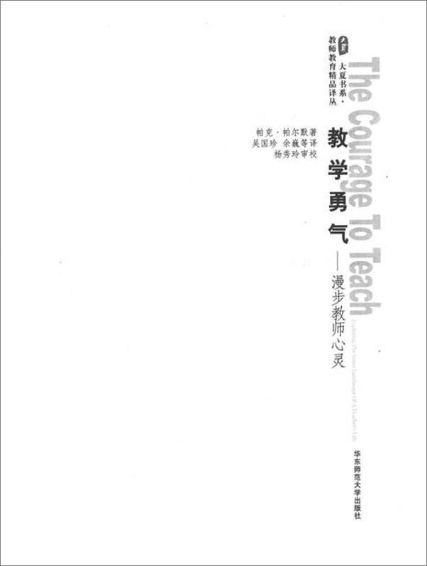 书籍《教学勇气 漫步教师心灵-帕克J帕尔默》 - 插图2