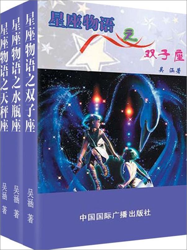 书籍《星座物语之风象星座：双子 水瓶 天秤-吴涵》 - 插图1