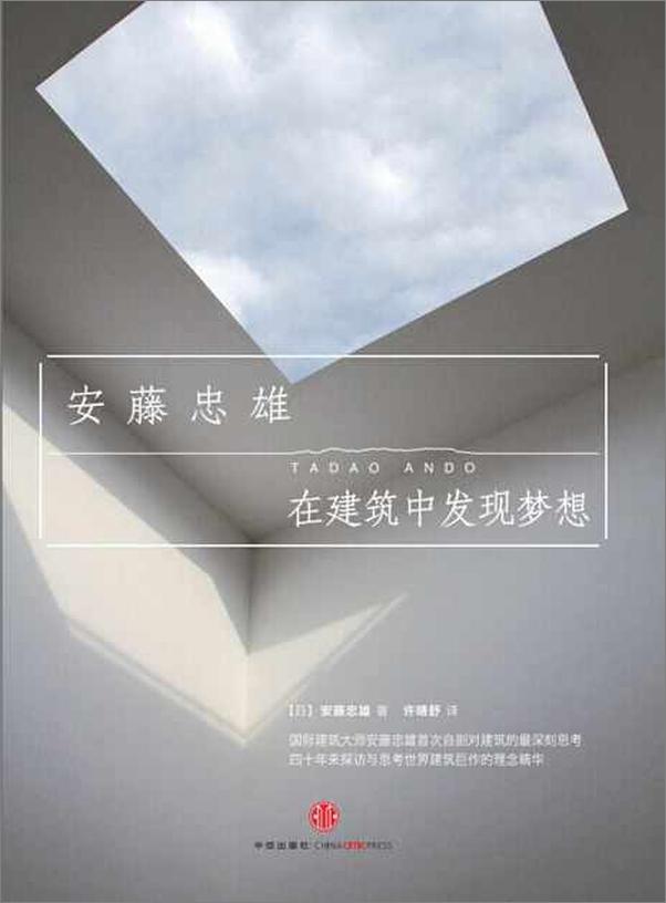 书籍《在建筑中发现梦想-安藤忠雄》 - 插图1