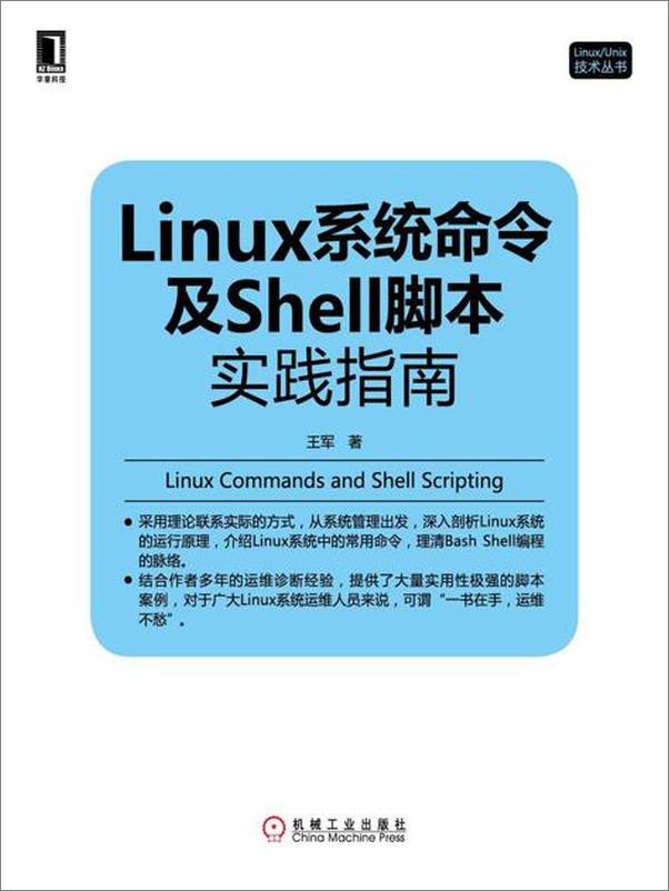 书籍《Linux系统命令及Shell脚本实践指南-王军》 - 插图1