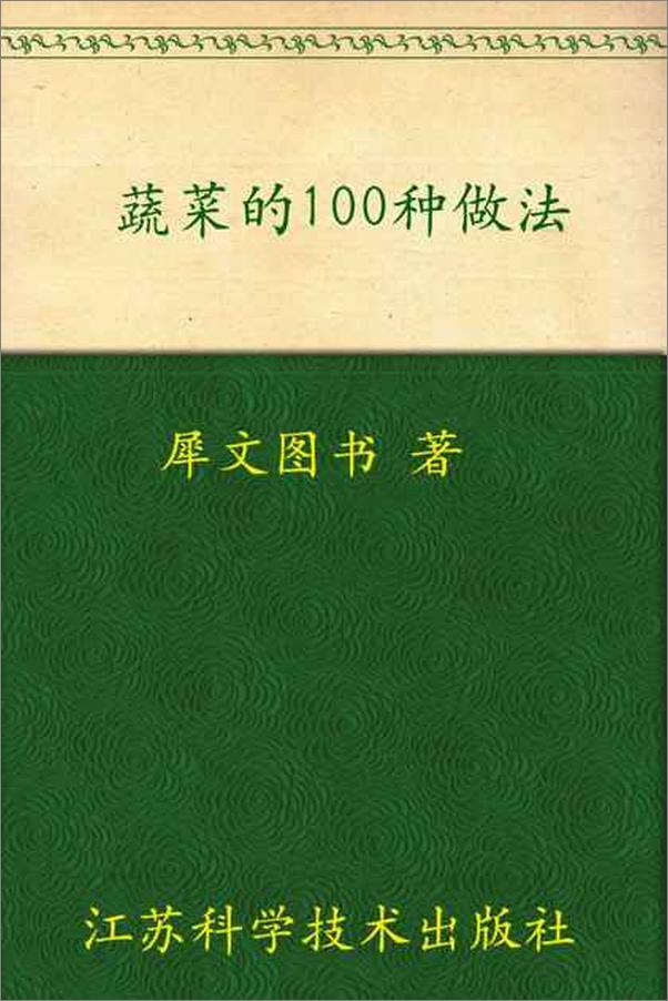 书籍《蔬菜的100种做法-犀文图书》 - 插图1