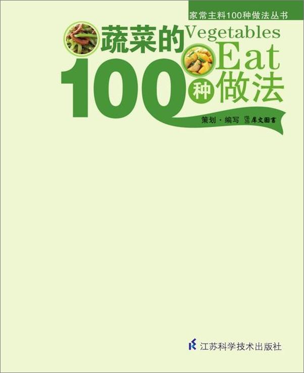 书籍《蔬菜的100种做法-犀文图书》 - 插图2