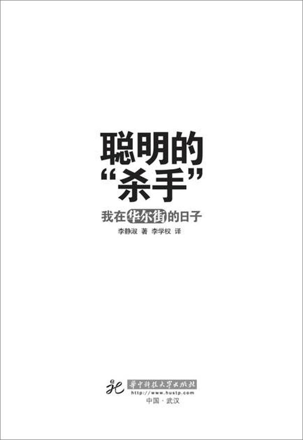 书籍《聪明的 杀手 我在华尔街的日子-李静淑》 - 插图2