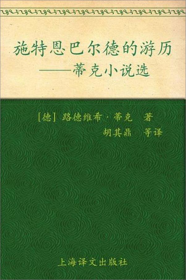 书籍《施特恩巴尔德的游历 蒂克小说选-蒂克》 - 插图1