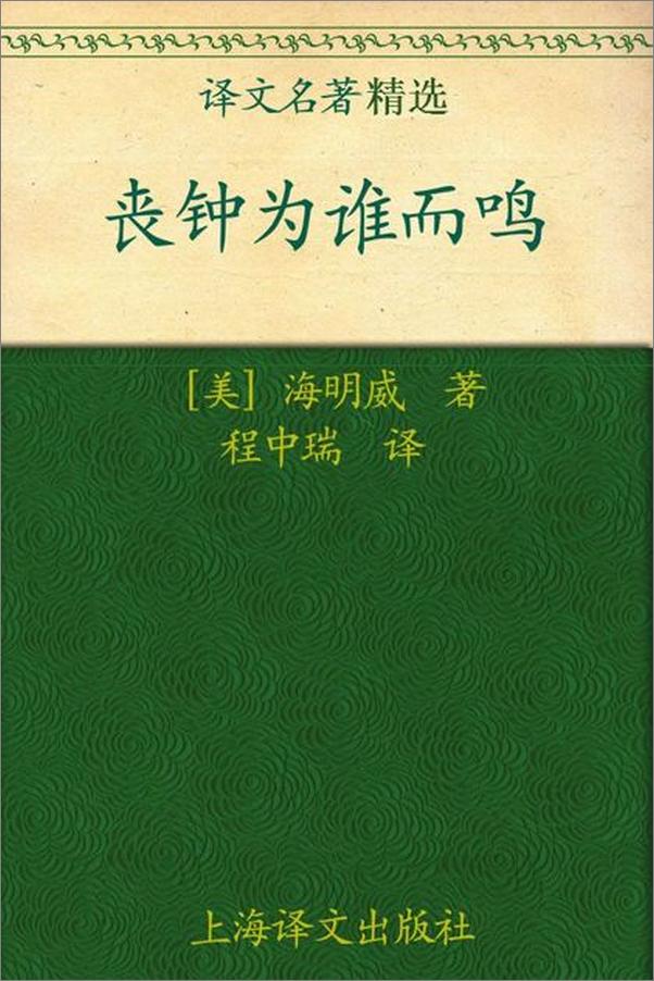 书籍《丧钟为谁而鸣-欧内斯特海明威》 - 插图1