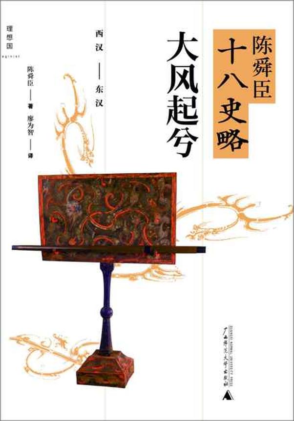 书籍《陈舜臣十八史略 大风起兮(西汉-东汉)》 - 插图1