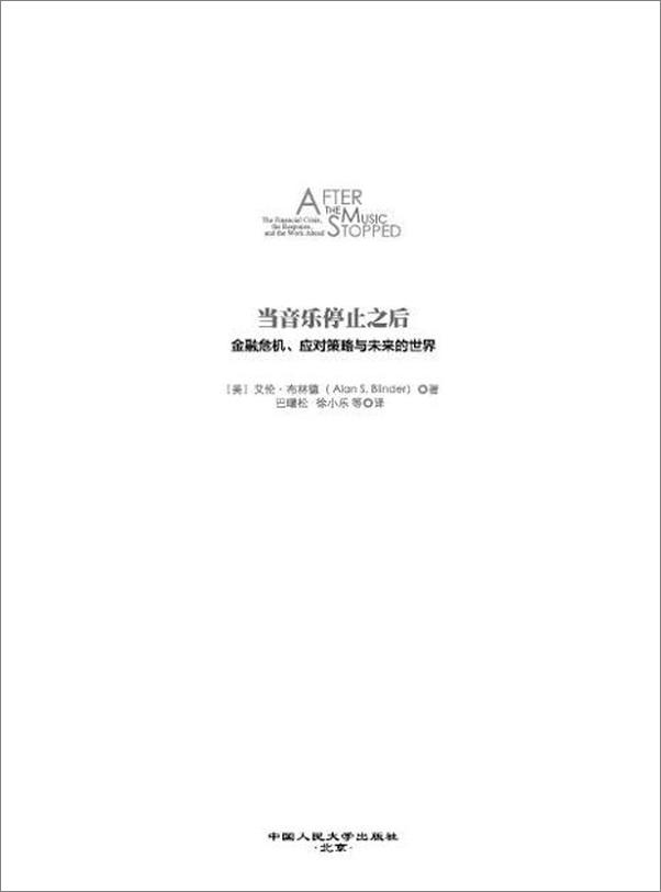 书籍《当音乐停止之后：金融危机、应对策略与未来的世界-艾伦布林德》 - 插图2