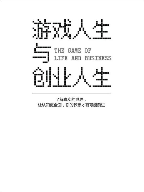 书籍《游戏人生与创业人生：知乎孙志超自选集》 - 插图2