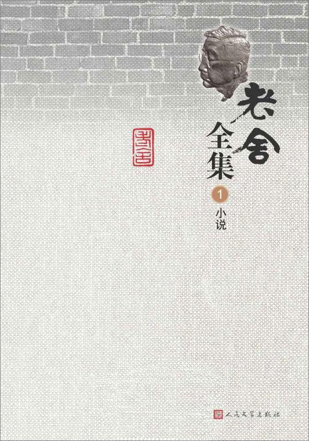 书籍《老舍全集.2012年修订本：全18卷（组编校订20余年；收录最全；是目前最完备最权威的版本）》 - 插图1