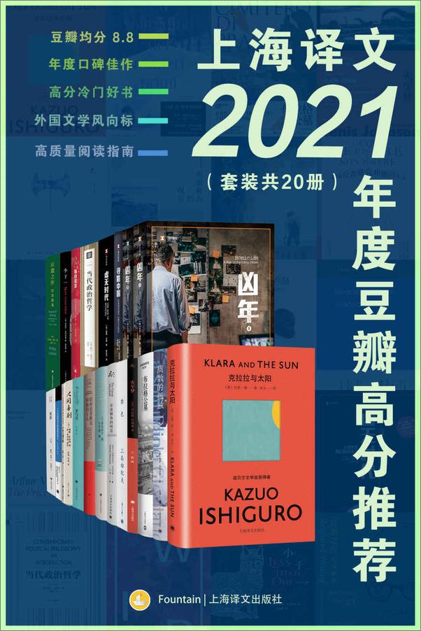 书籍《上海译文2021年度豆瓣高分推荐（套装共20册）》 - 插图1