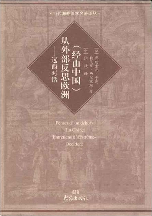 书籍《从外部反思欧洲 远西对话-弗朗索瓦于连》 - 插图1