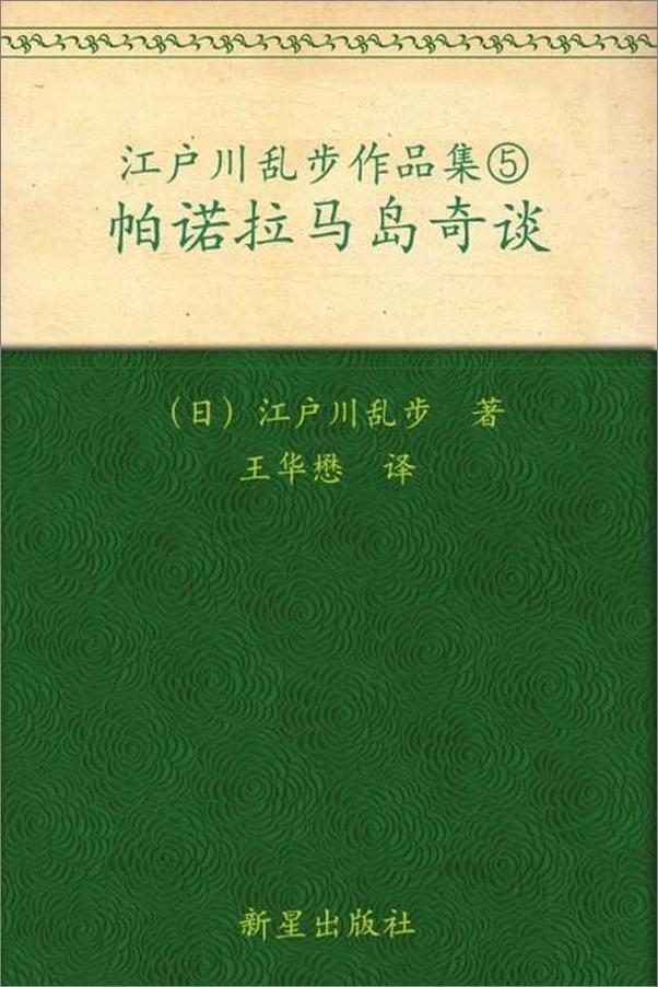 书籍《帕诺拉马岛奇谈-江户川乱步》 - 插图1