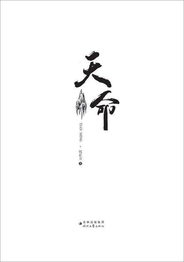 书籍《天命-钱莉芳》 - 插图1