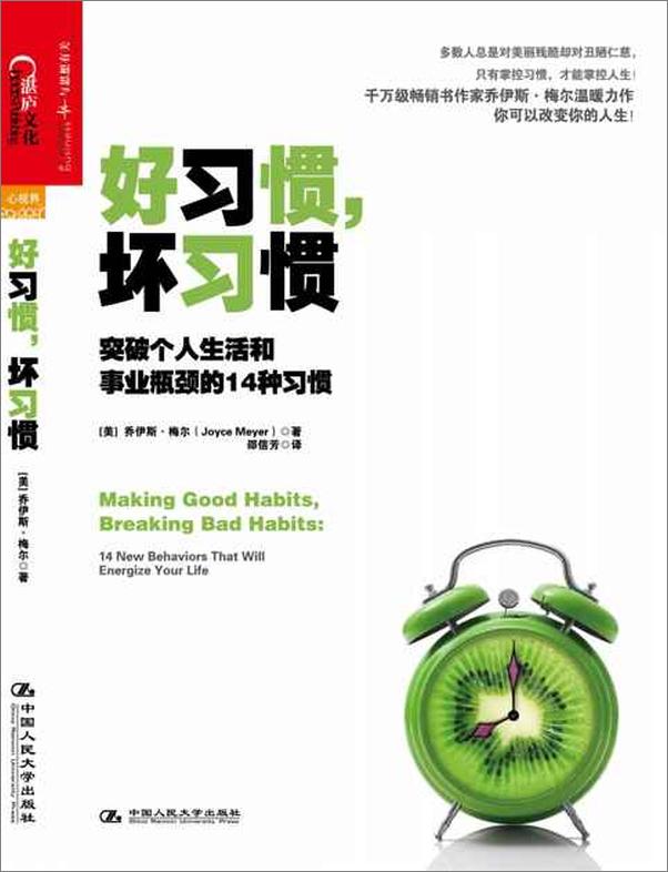 书籍《好习惯，坏习惯：突破个人生活和事业瓶颈的14种习惯-乔伊斯梅尔》 - 插图1