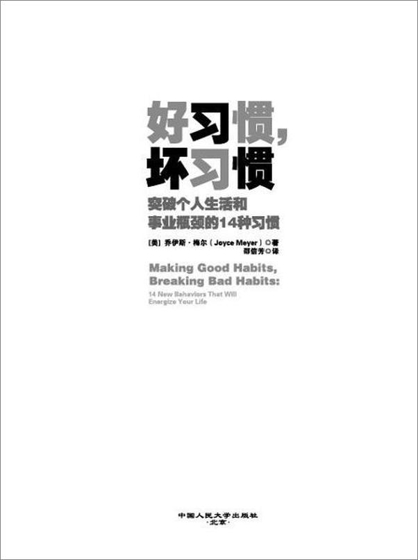 书籍《好习惯，坏习惯：突破个人生活和事业瓶颈的14种习惯-乔伊斯梅尔》 - 插图2