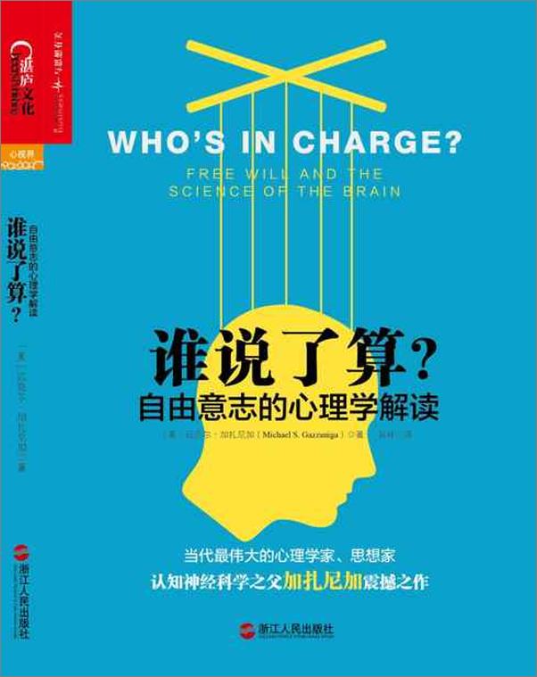 书籍《谁说了算：自由意志的心理学解读-迈克尔加扎尼加》 - 插图1