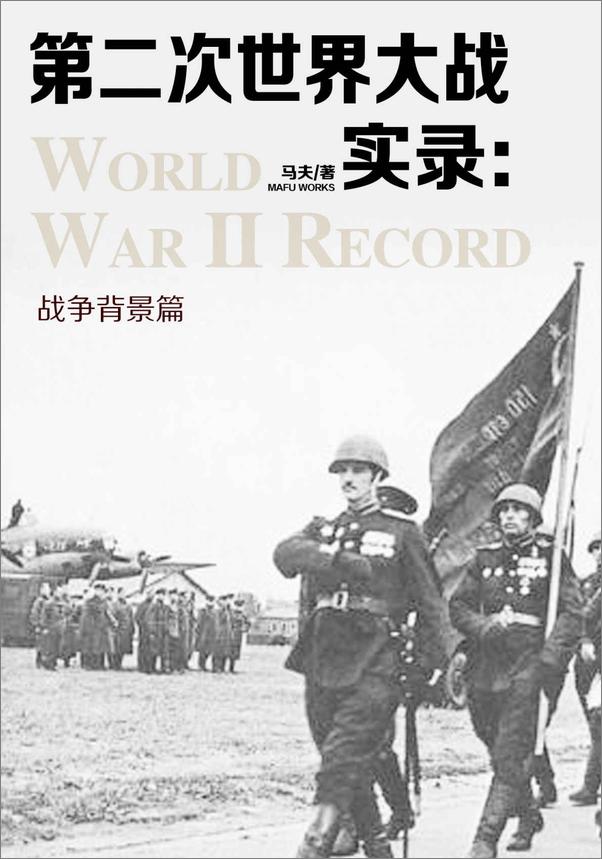 书籍《第二次世界大战背后的故事（套装48册）》 - 插图1