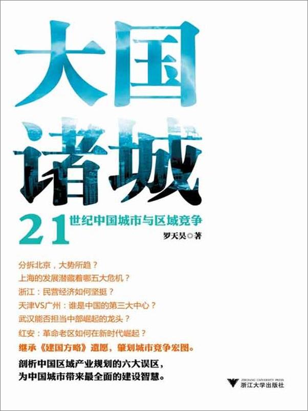 书籍《大国诸城 21世纪中国城市与区域竞争-罗天昊》 - 插图1