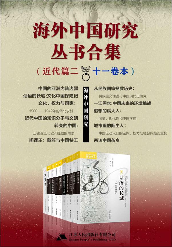书籍《海外中国研究丛书合集——近代篇.二（十一卷本）》 - 插图1