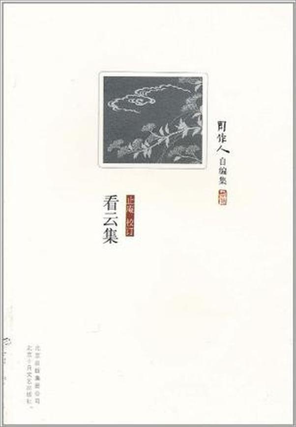 书籍《看云集-周作人》 - 插图1