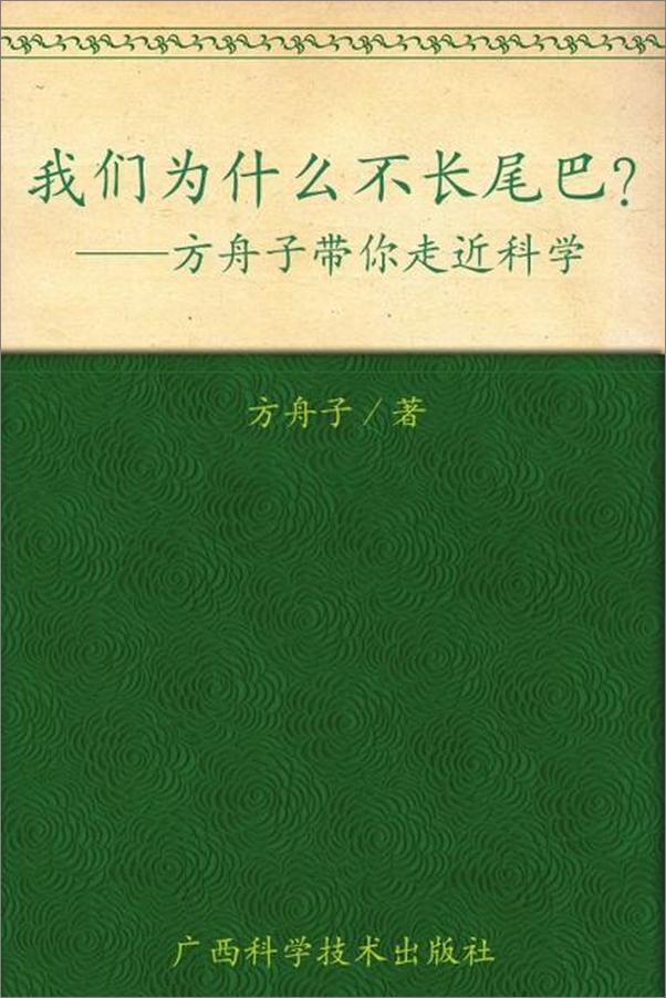 书籍《我们为什么不长尾巴 方舟子带你走近科学-方舟子》 - 插图1