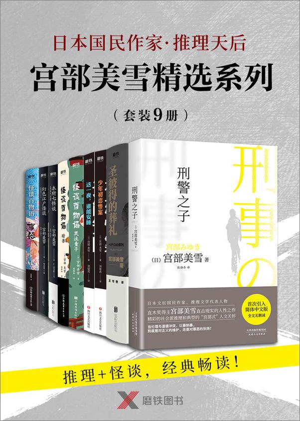 书籍《宫部美雪精选系列套装（全套9册）【日本国民作家·推理天后 宫部美雪 推理+怪谈，精选9册，经典畅读！】》 - 插图1