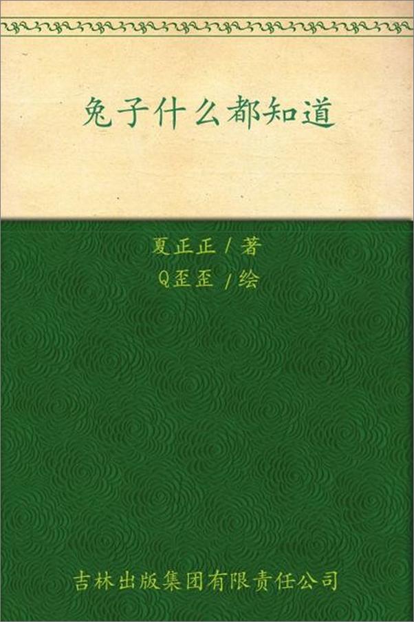 书籍《兔子什么都知道-夏正正》 - 插图1