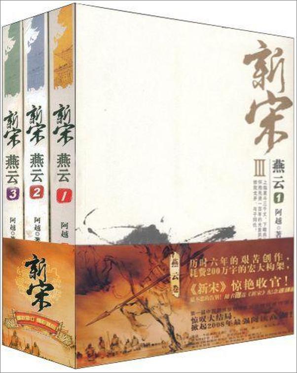 书籍《新宋燕云系列-阿越》 - 插图1