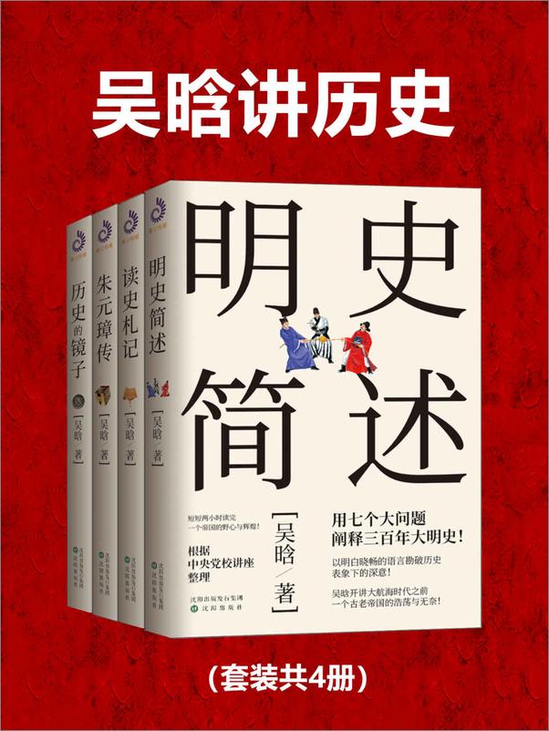 书籍《吴晗讲历史(套装共4册)》 - 插图1
