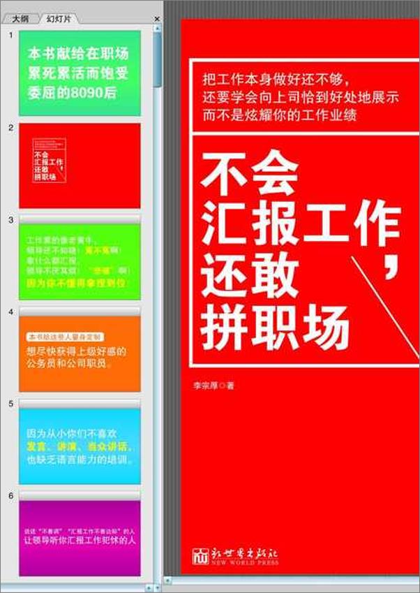 书籍《不会汇报工作，还敢拼职场-李宗厚》 - 插图1