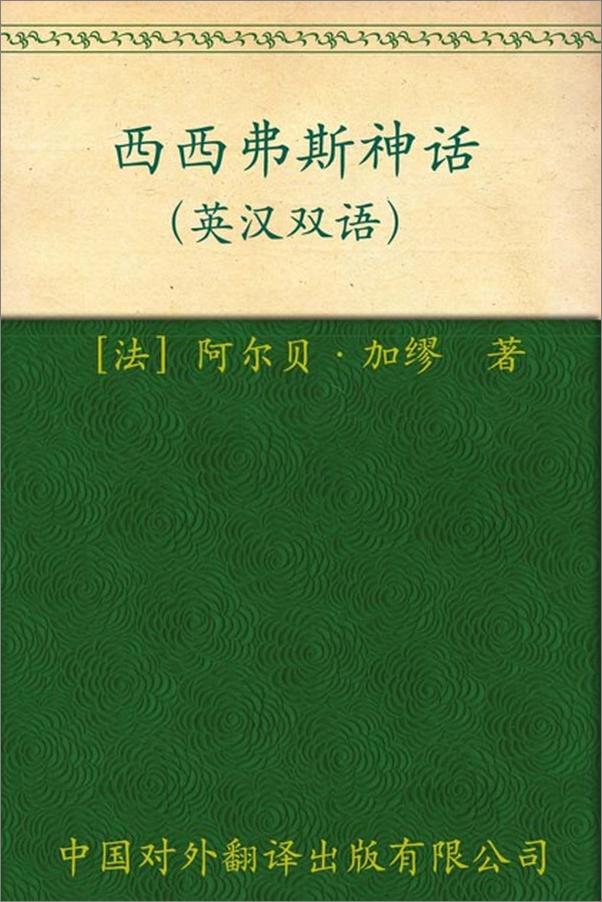 书籍《西西弗斯神话-阿尔贝加缪》 - 插图1