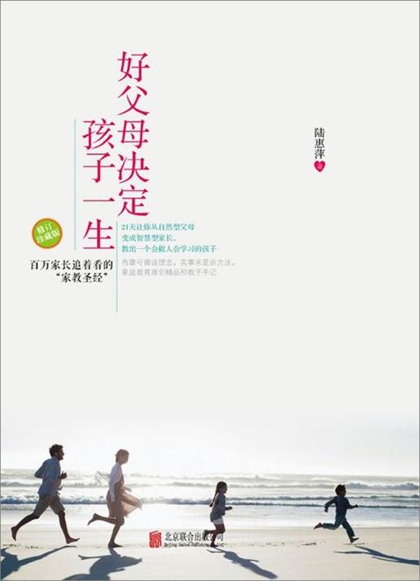 书籍《好父母决定孩子一生：修订珍藏版-陆惠萍》 - 插图1