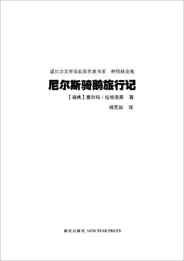 书籍《诺贝尔文学奖作品典藏书系 尼尔斯骑鹅旅行记-S.拉格洛芙》 - 插图1