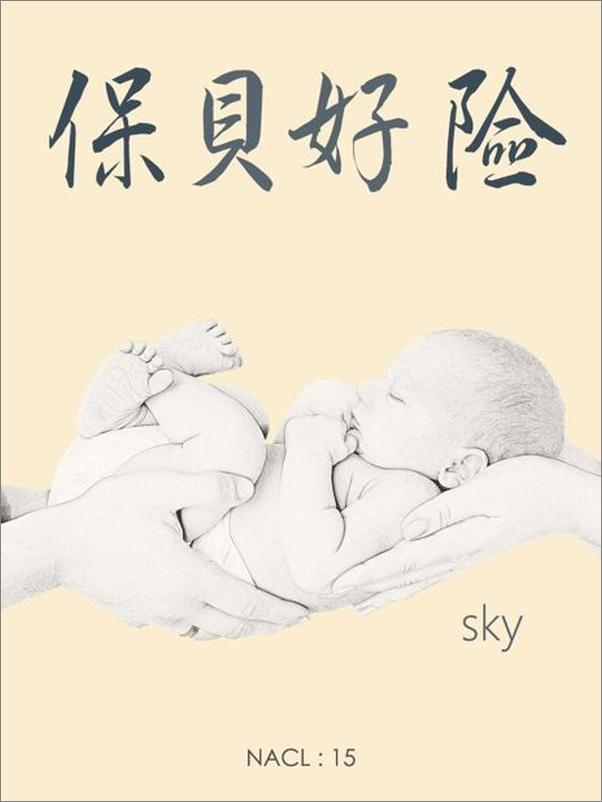 书籍《保贝好险：知乎 sky 自选集》 - 插图1