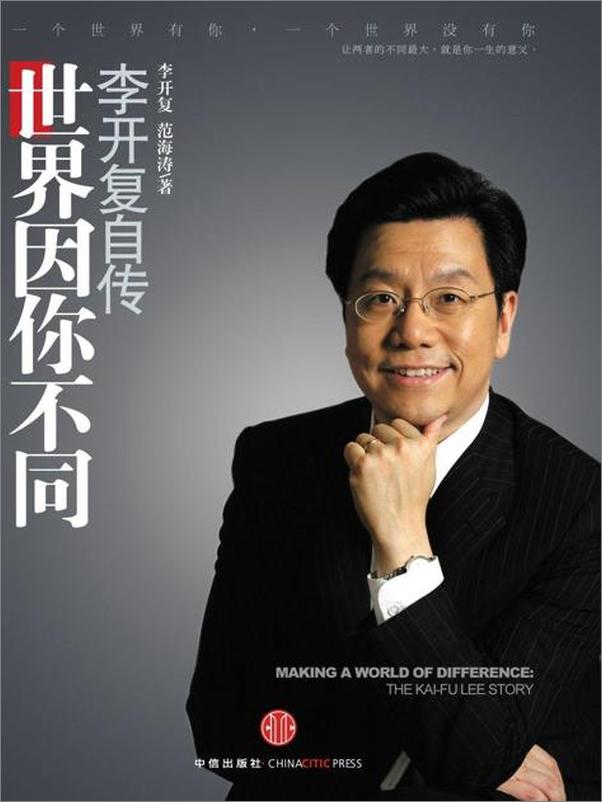 书籍《世界因你不同 李开复自传》 - 插图1