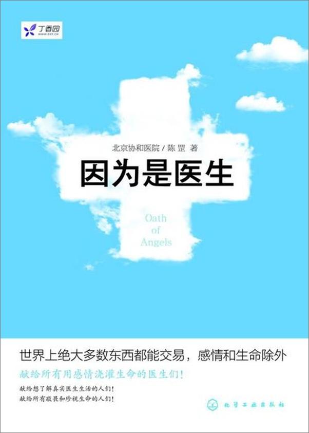 书籍《因为是医生-北京协和医院 陈罡》 - 插图1