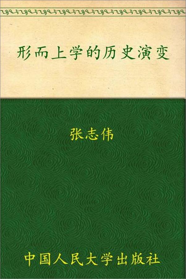 书籍《形而上学的历史演变-张志伟》 - 插图1