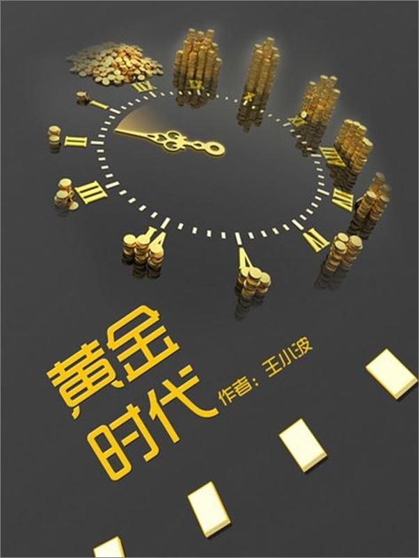 书籍《黄金时代-王小波》 - 插图1