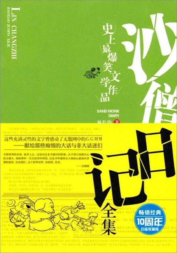 书籍《沙僧日记 史上最爆笑的文学作品-林长治》 - 插图1