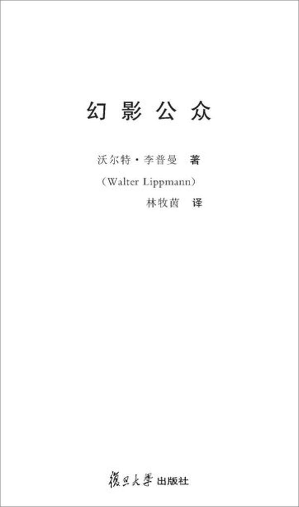 书籍《幻影公众-沃尔特李普曼》 - 插图2
