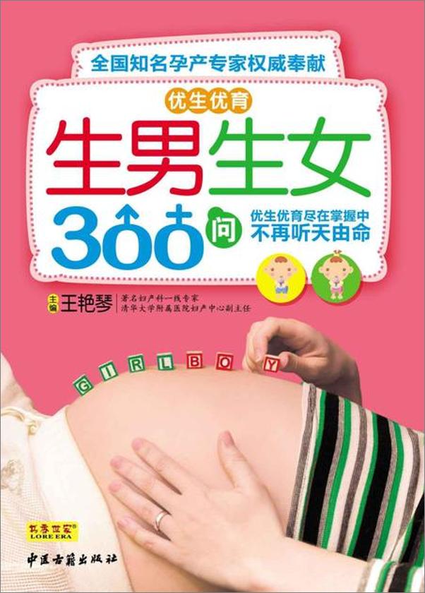 书籍《优生优育生男生女300问》 - 插图1