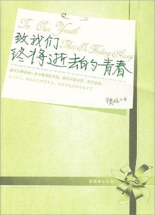 书籍《致我们终将逝去的青春-辛夷坞》 - 插图1