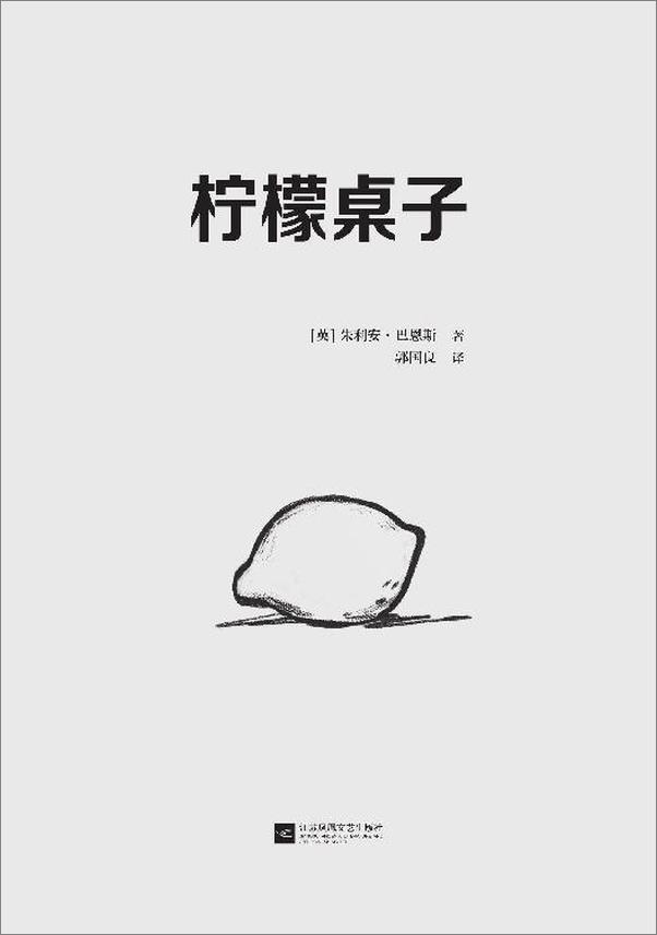 书籍《柠檬桌子》 - 插图2