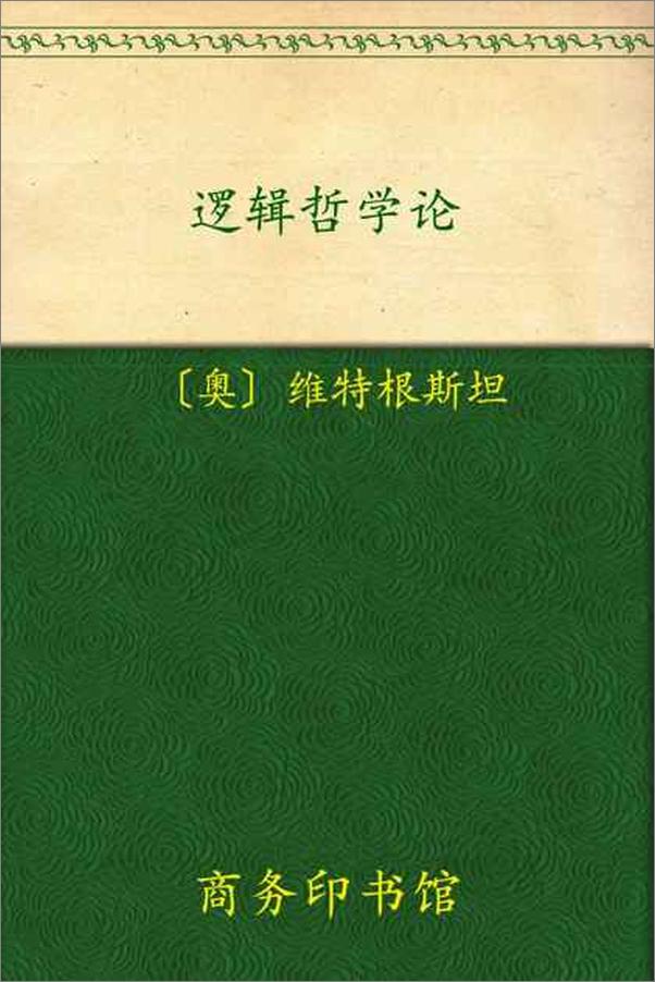 书籍《逻辑哲学论-维特根斯坦》 - 插图1