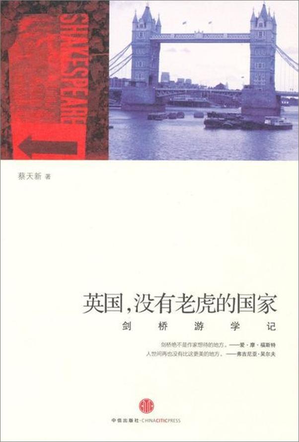 书籍《英国，没有老虎的国家-蔡天新》 - 插图1