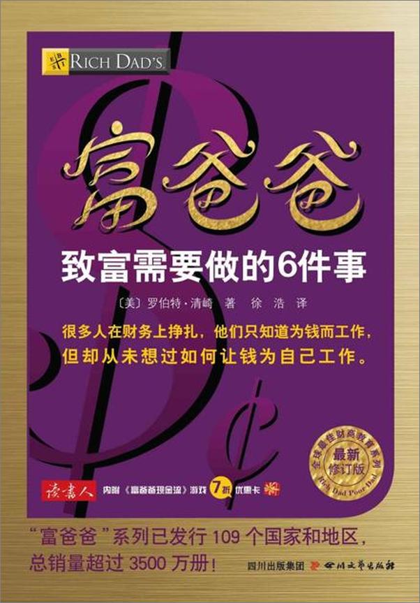 书籍《富爸爸致富需要做的6件事-〔美〕罗伯特清崎》 - 插图1